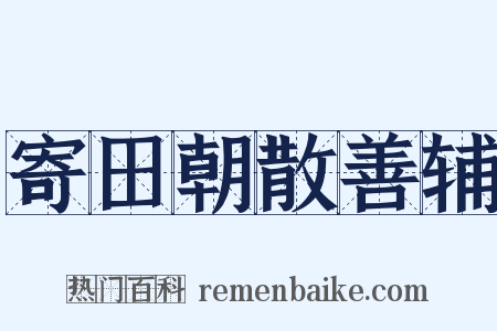 寄田朝散善辅是什么意思的图片